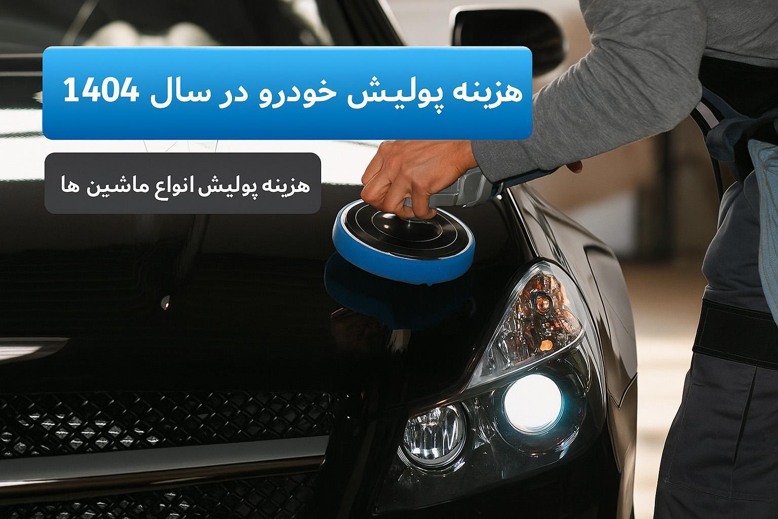 هزینه پولیش کاری 1404