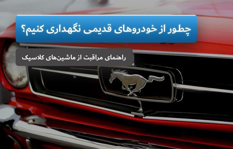 دیتیلینگ خودروهای کلاسیک