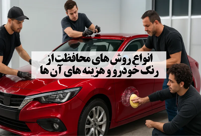 اتواع روش های محافظت از رنگ خودرو