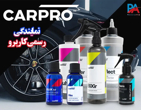 نمایندگی رسمی برند کارپرو در ایران