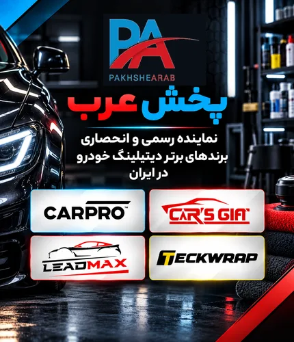 پخش عرب نماینده رسمی و انحصاری برندهای کارپرو، کارزگیفت، لیدمکس و تک رپ در ایران