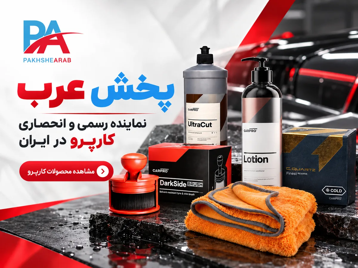 پخش عرب نماینده رسمی و انحصاری برند کارپرو در ایران