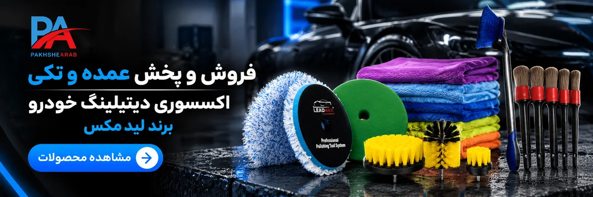 پخش عرب نماینده رسمی و انحصاری محصولات برند لیدمکس در ایران