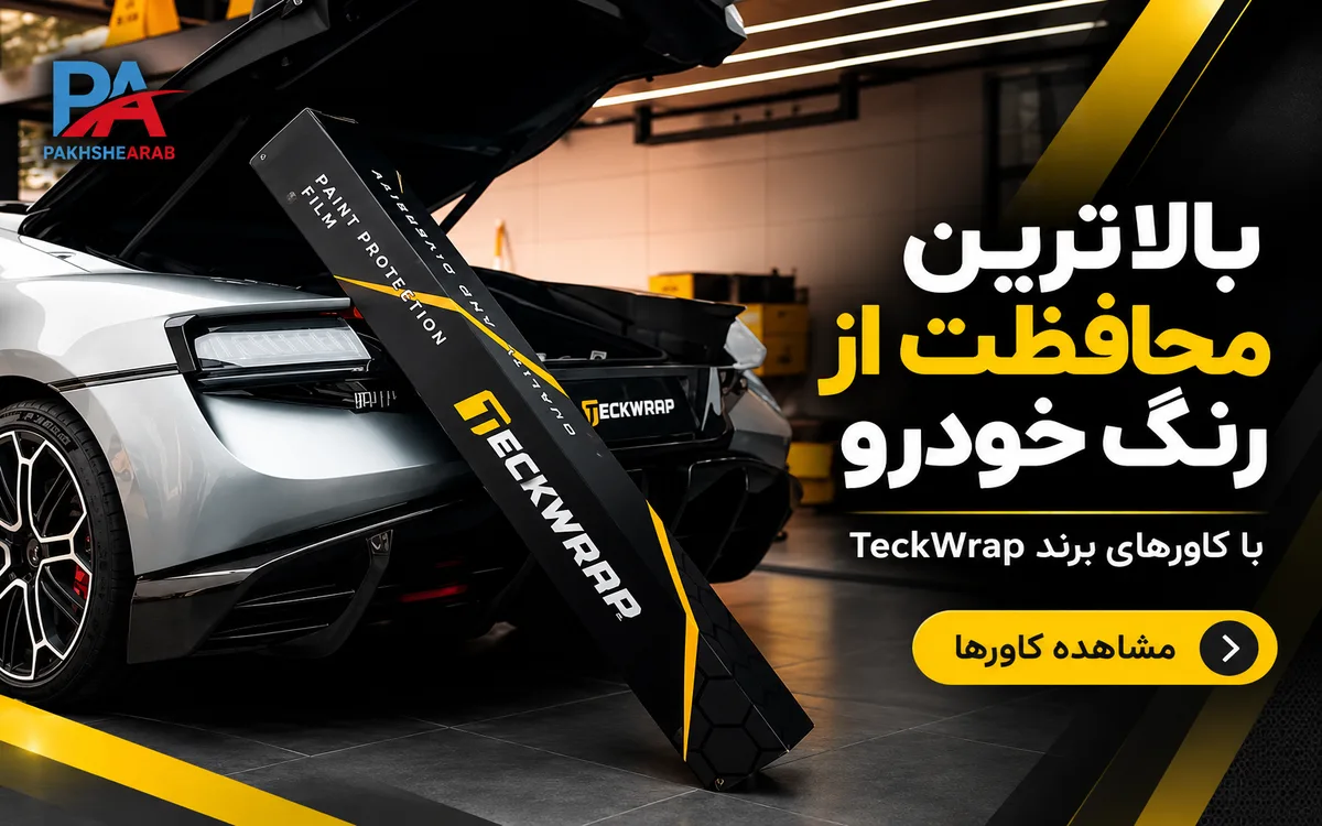پخش عرب نماینده رسمی برند تک رپ در ایران