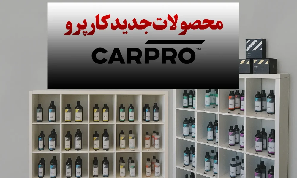 محصولات جدید برند کارپرو